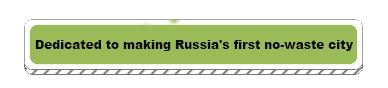 Dedicated to making Russia's first no-waste city